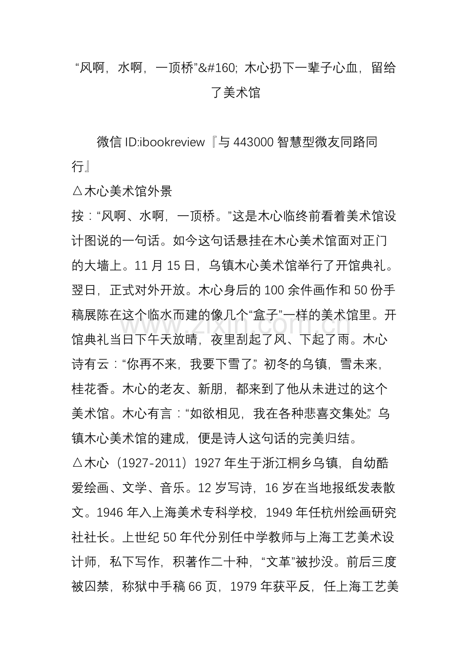 “风啊-水啊-一顶桥”-木心扔下一辈子心血-留给了美术馆.doc_第1页