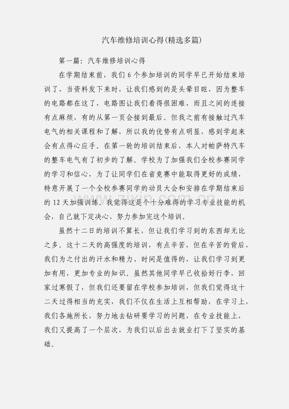 汽车维修培训心得(多篇).docx_第1页