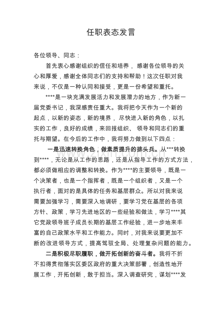 领导任职表态发言稿.docx_第1页