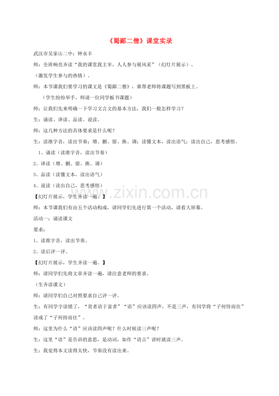 七年级语文上册-第课《蜀鄙二僧》课堂实录-鄂教版.doc_第1页