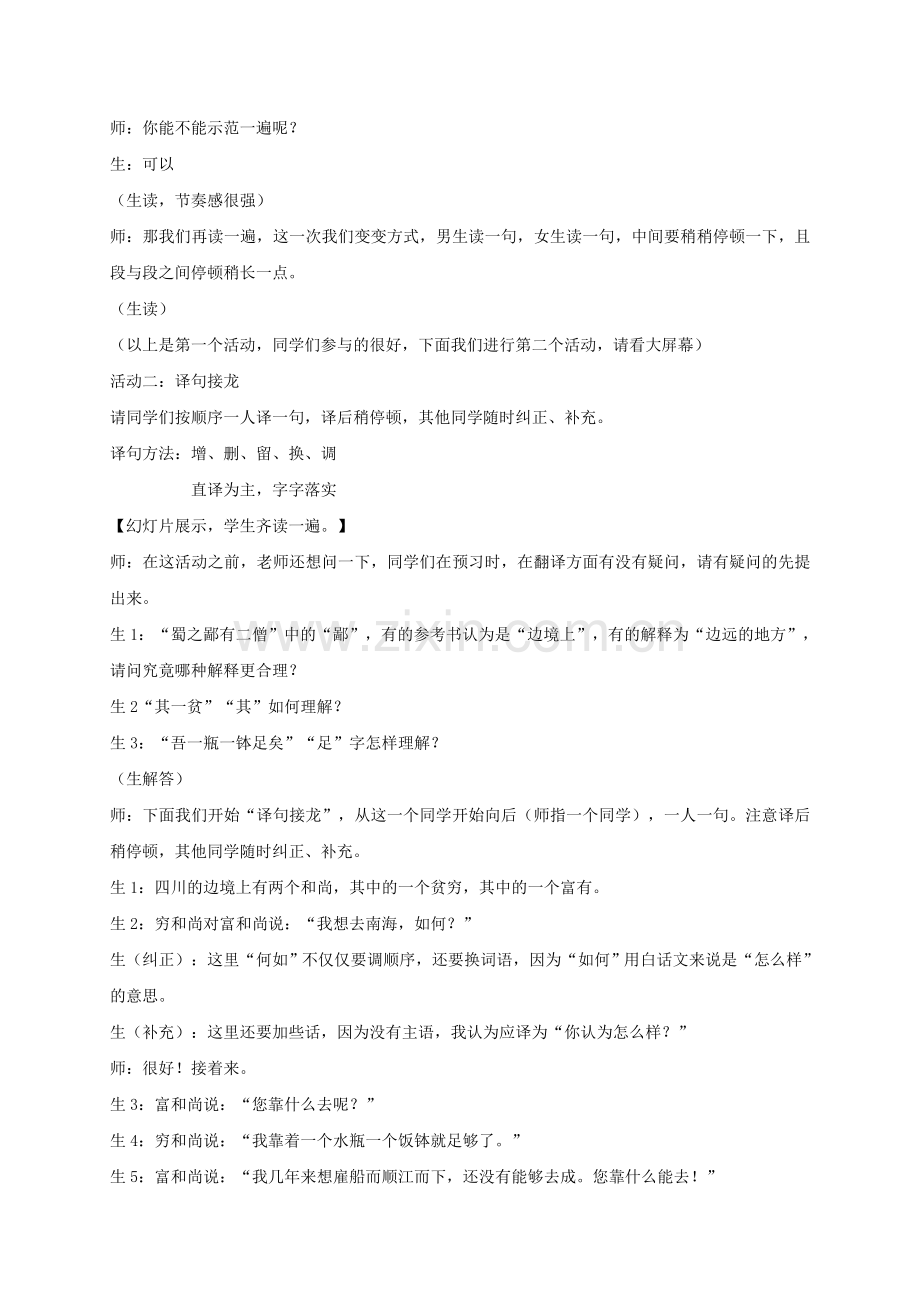 七年级语文上册-第课《蜀鄙二僧》课堂实录-鄂教版.doc_第2页