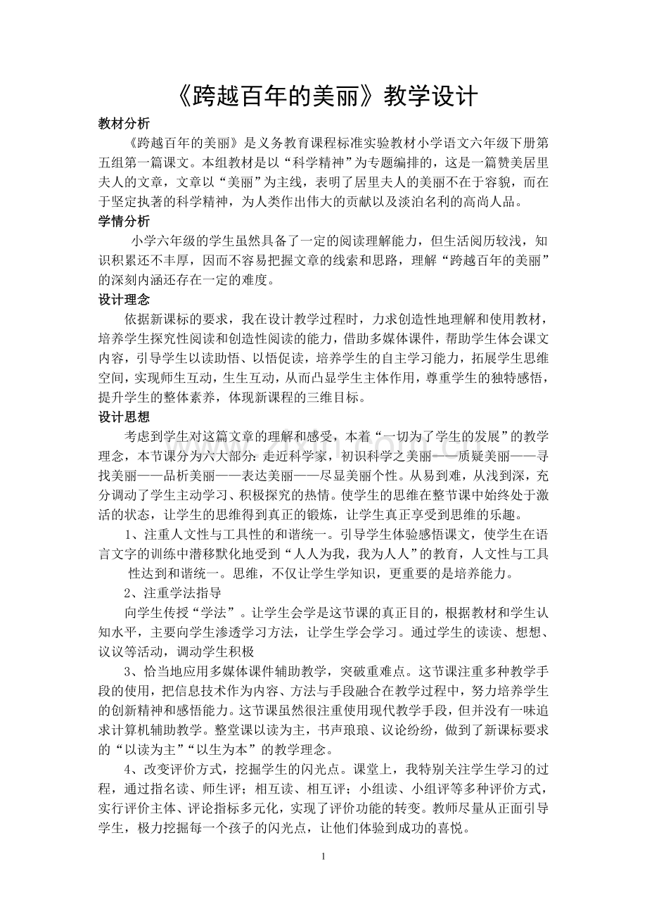 《跨越百年的美丽》教学设计方案.doc_第1页