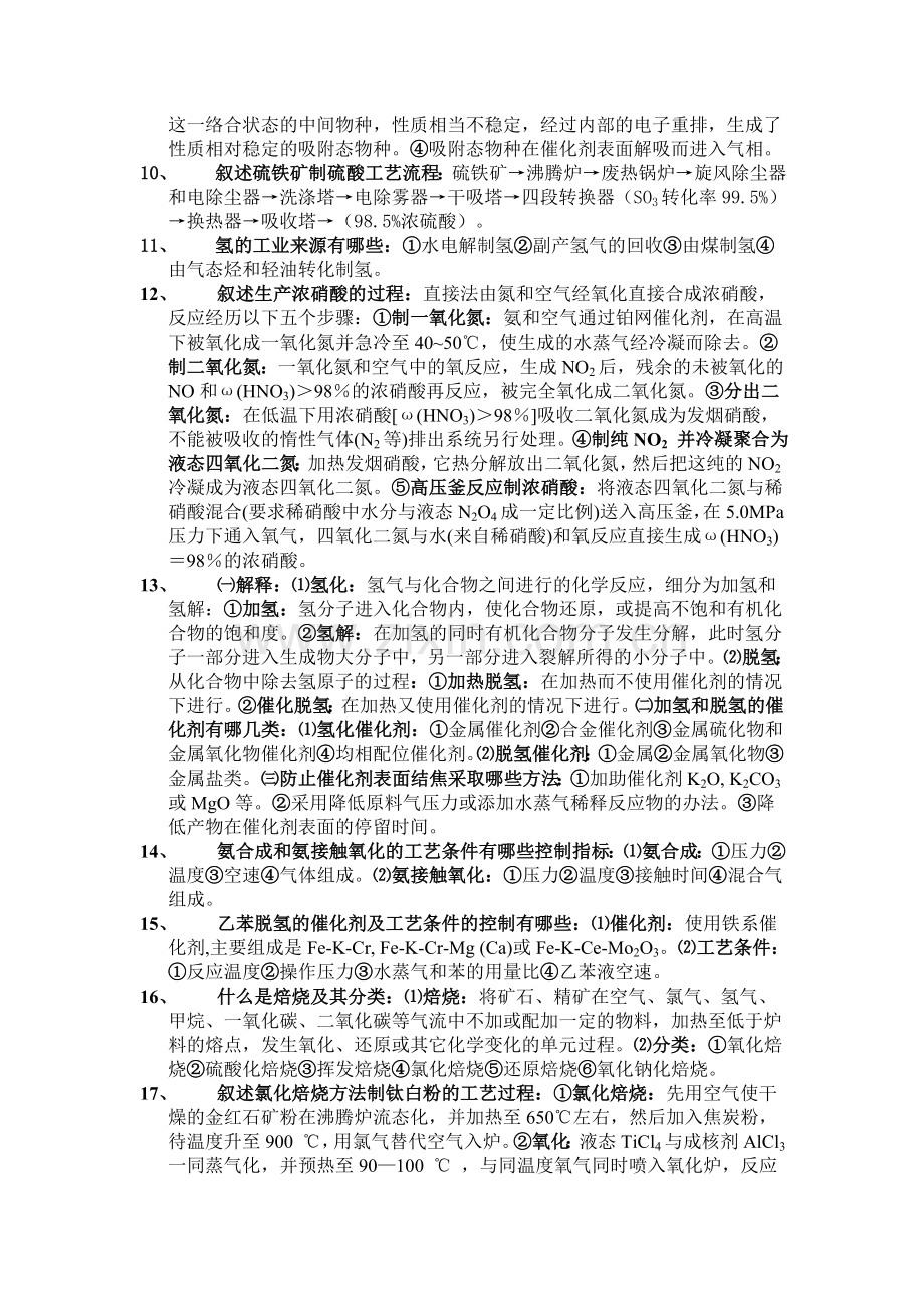化工工艺学考试复习题目.doc_第2页