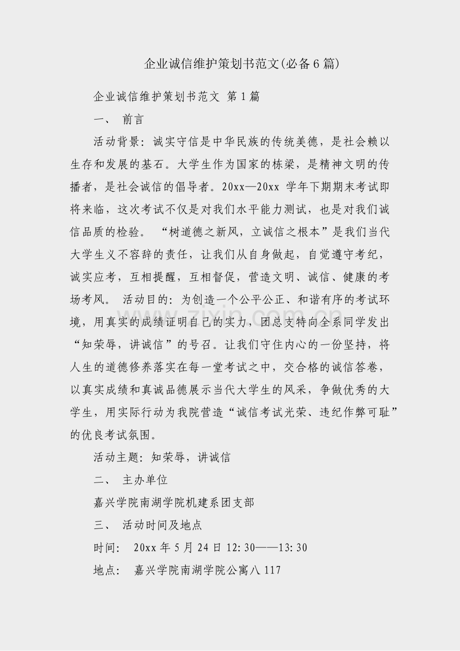 企业诚信维护策划书范文(必备6篇).pdf_第1页