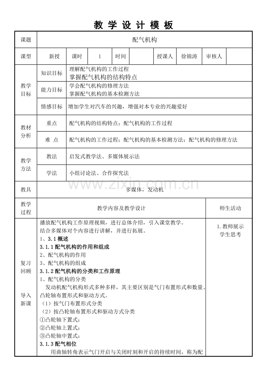配气机构汽车发动机教学设计.doc_第1页