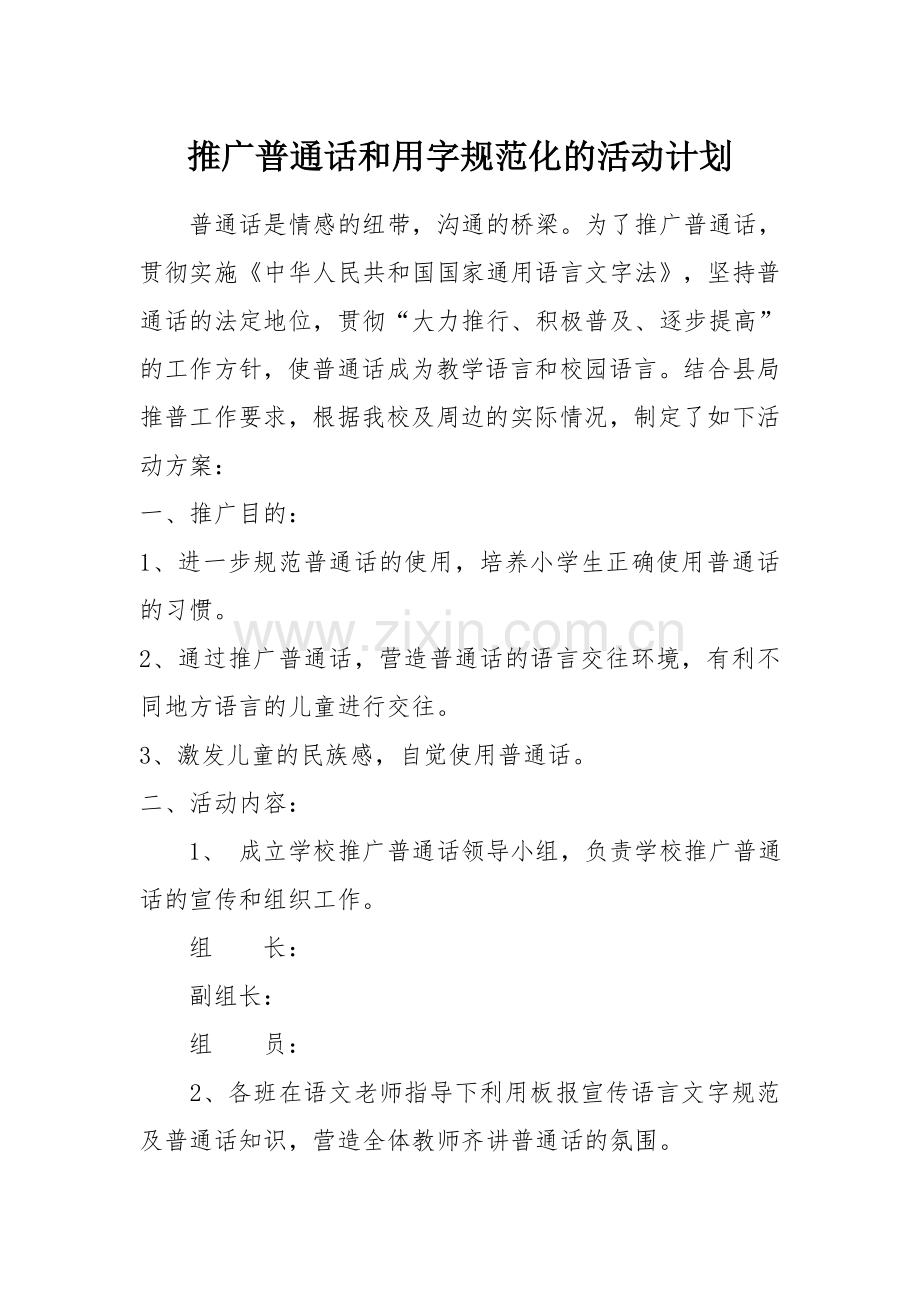 校园普通话推广方案.doc_第1页