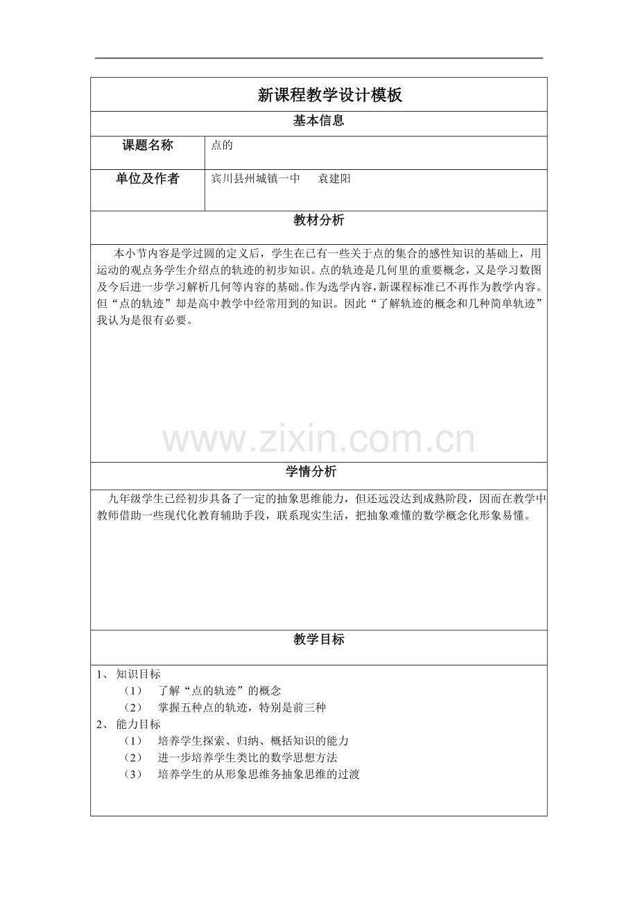 新课程教学设计模.doc_第1页