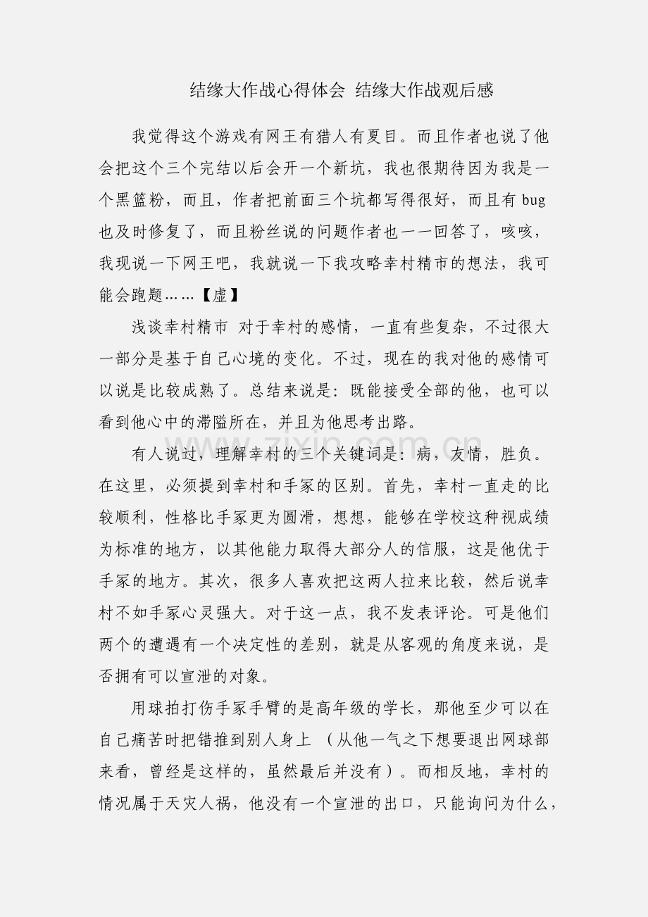 结缘大作战心得体会 结缘大作战观后感.docx_第1页