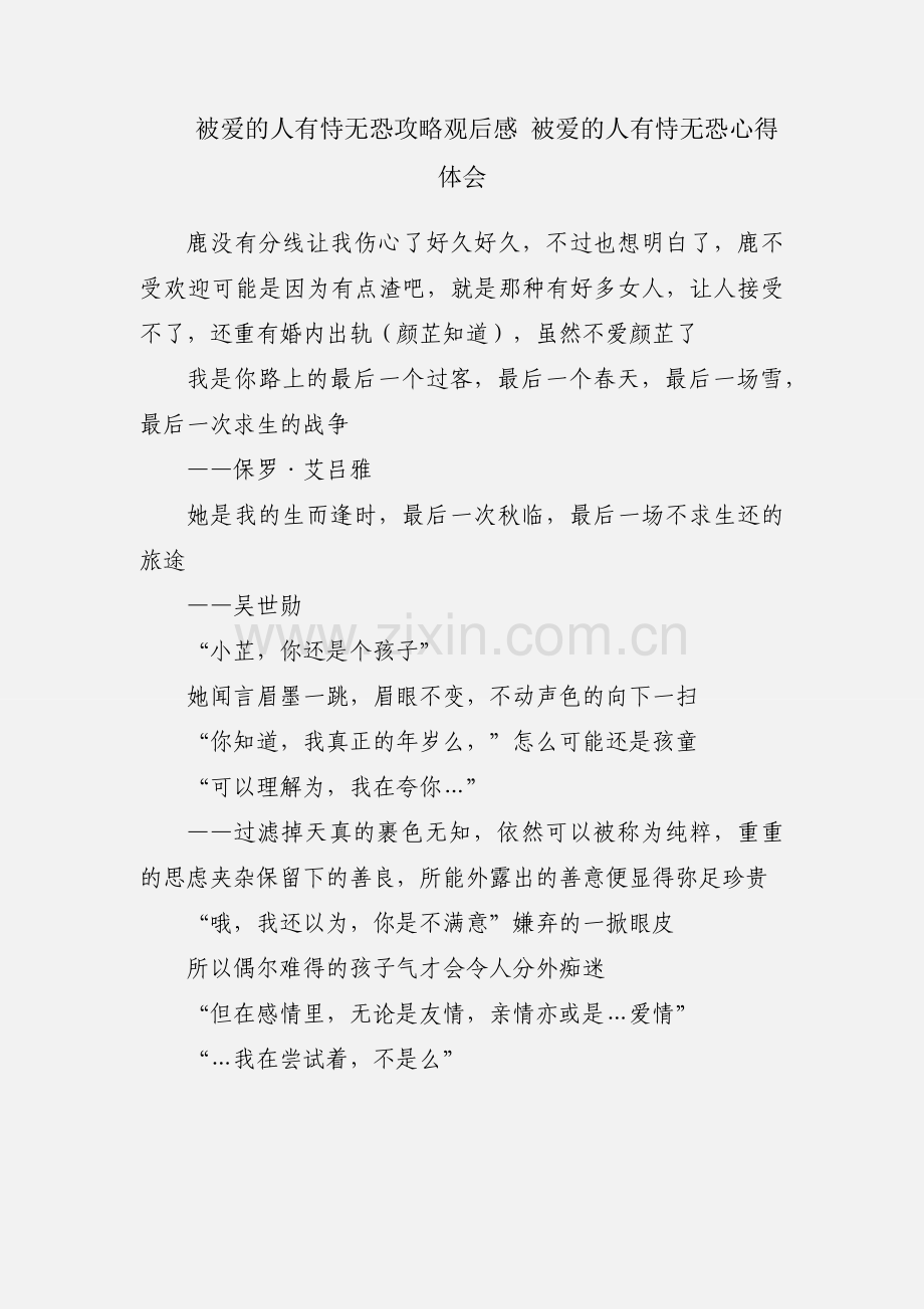 被爱的人有恃无恐攻略观后感 被爱的人有恃无恐心得体会.docx_第1页