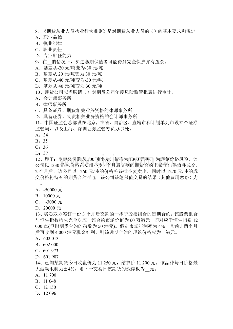 江苏省2016年下半年期货从业资格：资格条件与业务范围考试试题.docx_第2页