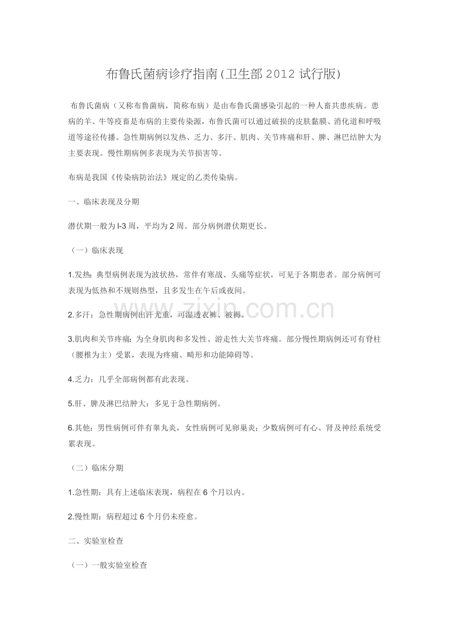 布鲁氏菌病诊疗指南(卫生部2012试行版).doc_第1页