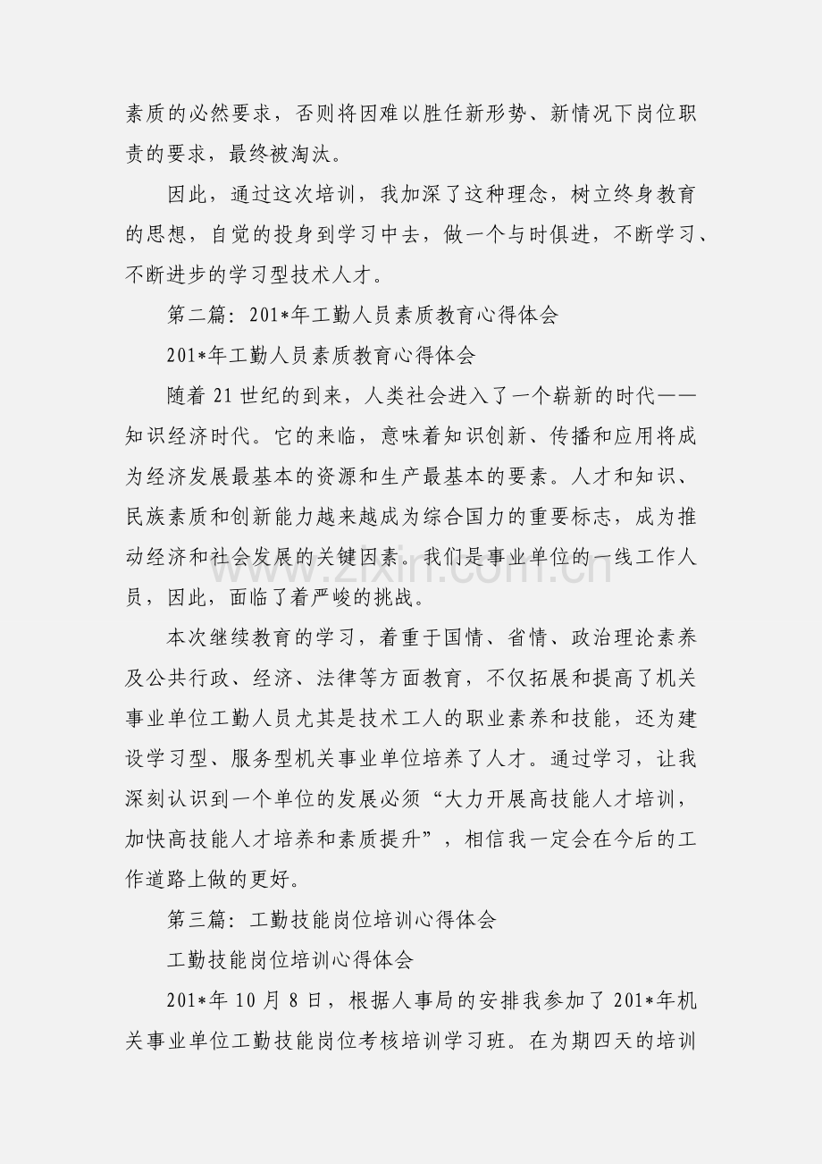 工勤人员继续教育培训心得体会(多篇).docx_第2页