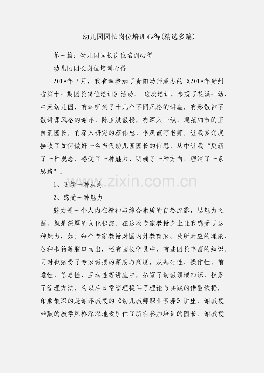 幼儿园园长岗位培训心得(多篇).docx_第1页