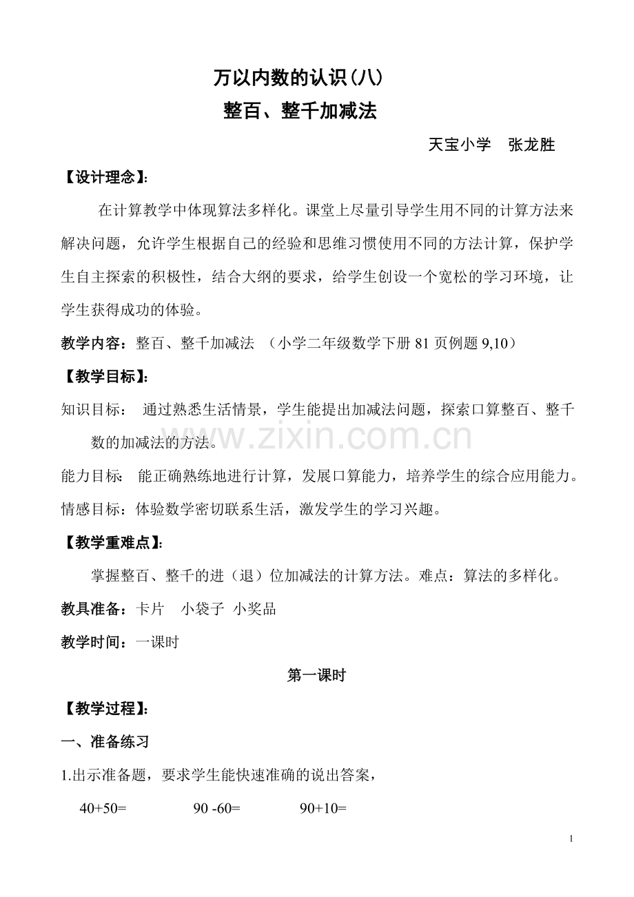 整百、整千数加减法.doc_第1页