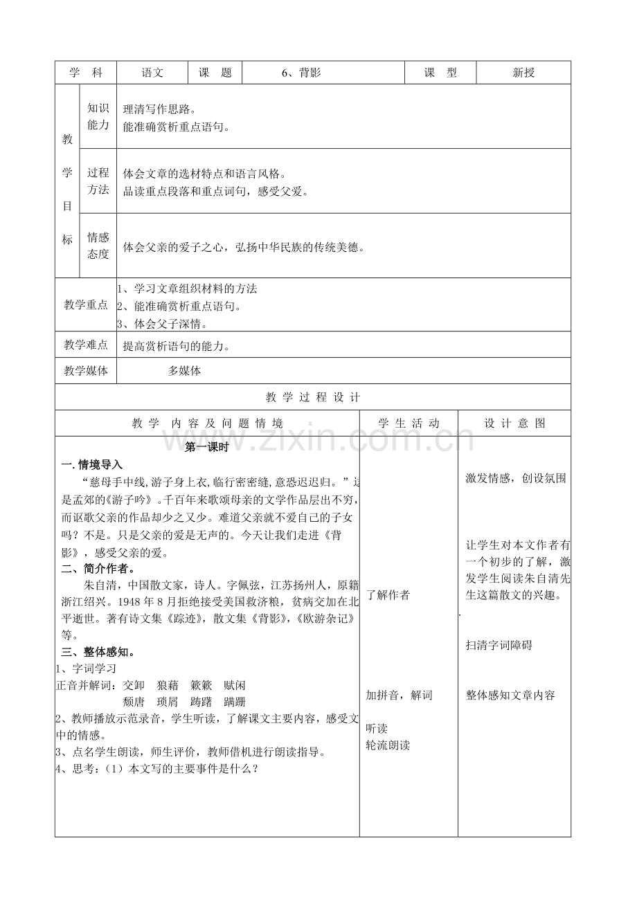 八上语文《背影》公开课教案课件教案课件.doc_第1页