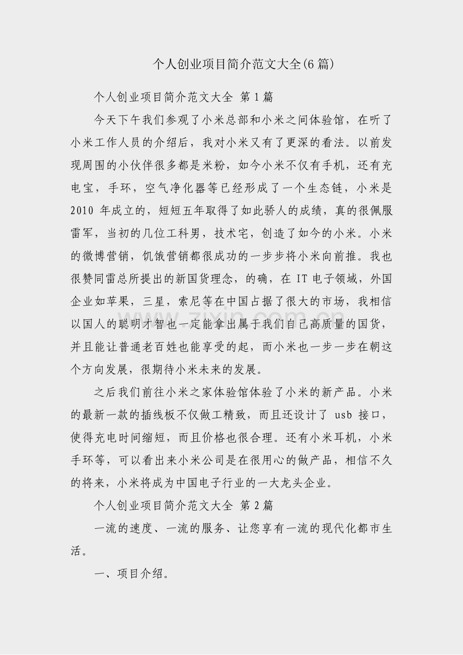 个人创业项目简介范文大全(6篇).pdf_第1页