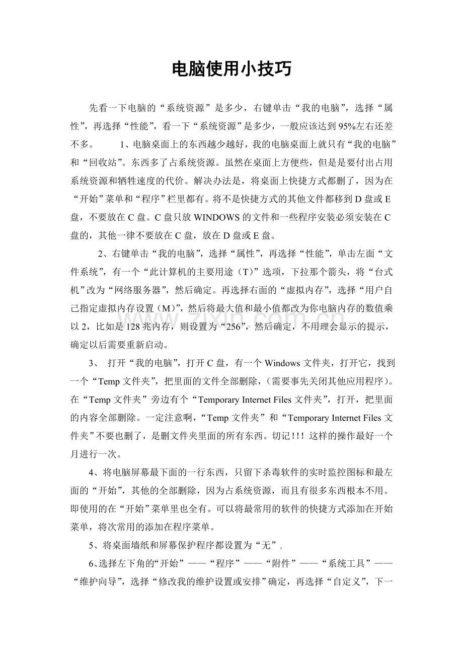 电脑使用小技巧.doc_第1页