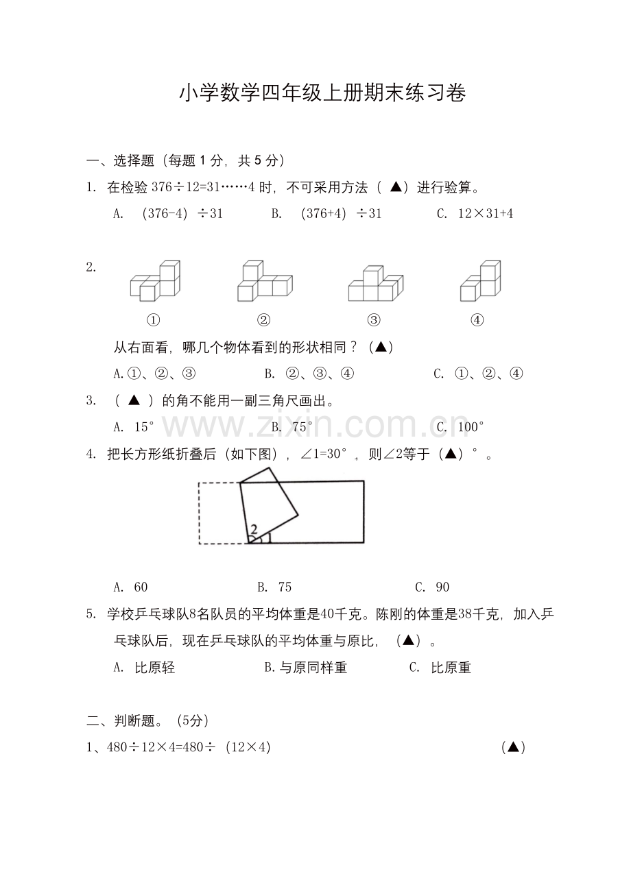 【精编】四年级上册数学试题--期末练习卷--苏教版.docx_第1页