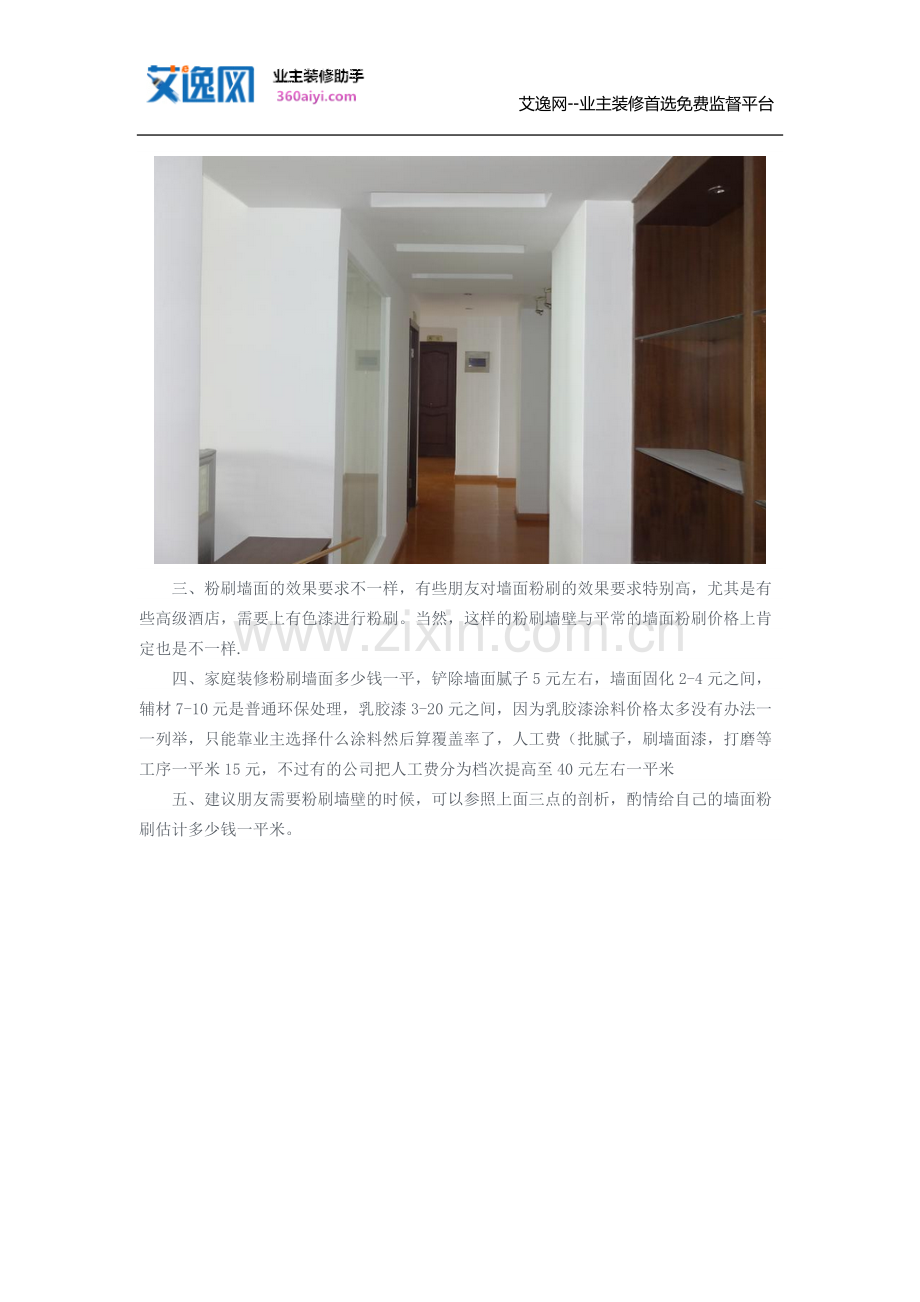 粉刷墙面多少钱一平米.doc_第2页