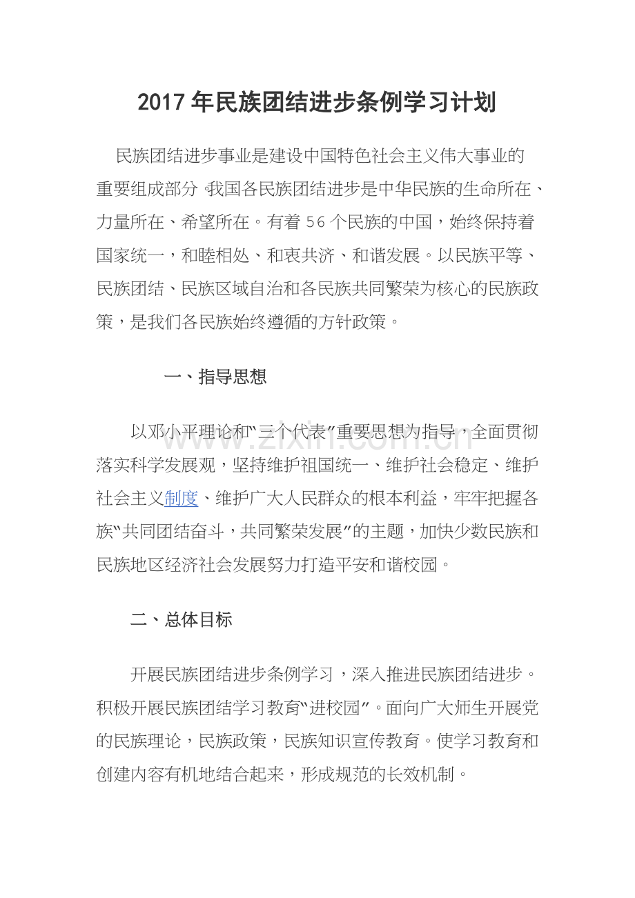 2017年民族团结进步条例学习计划.docx_第1页