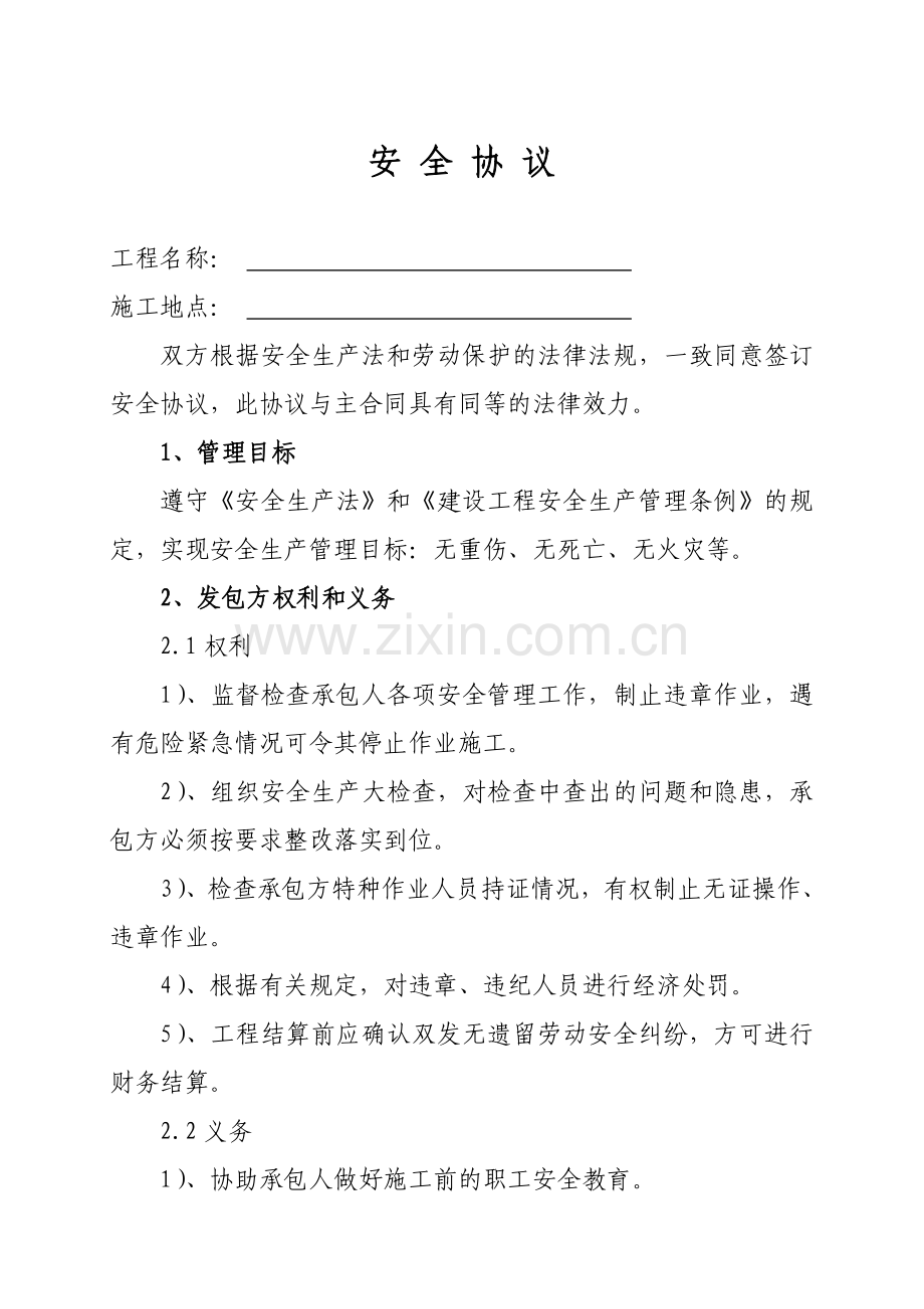 与施工单位签订的安全协议.doc_第1页