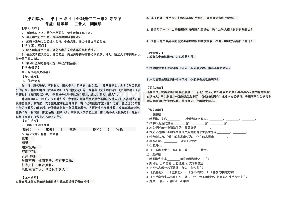 (部编)初中语文人教七年级下册《叶圣陶先生二三事》导学案.doc_第1页