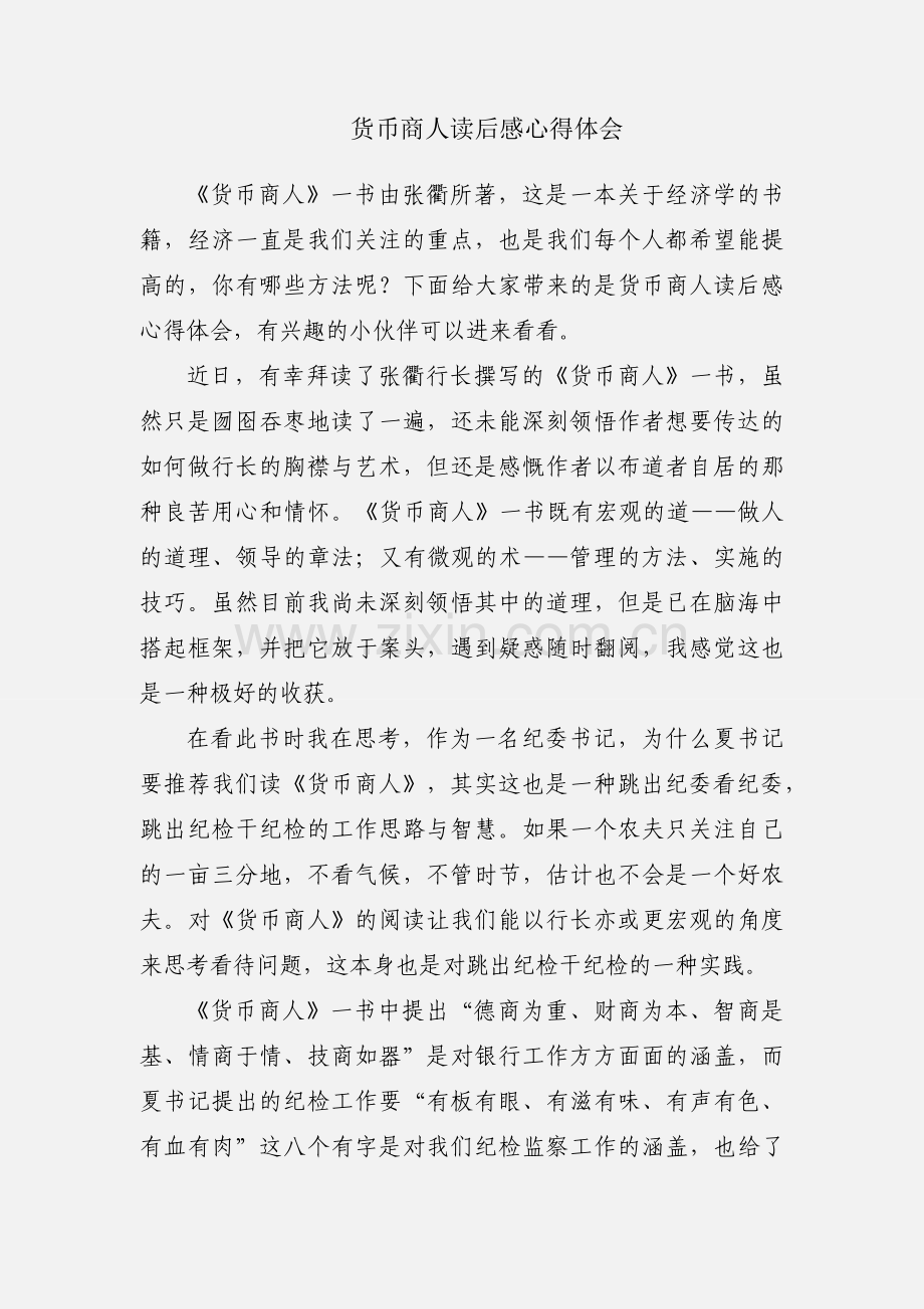 货币商人读后感心得体会.docx_第1页