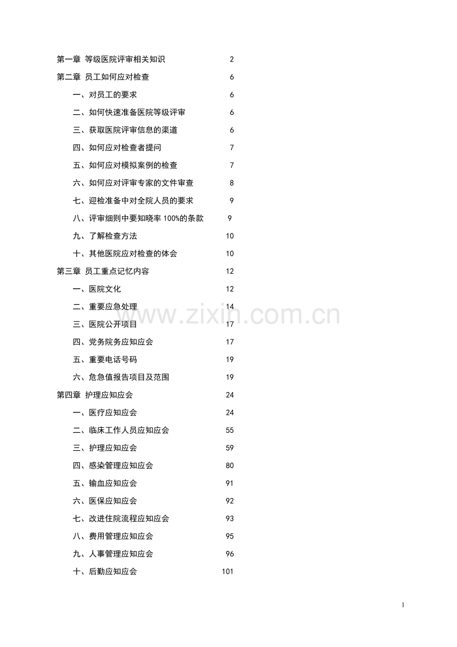二级甲等医院评审应知应会(DOC).doc_第1页