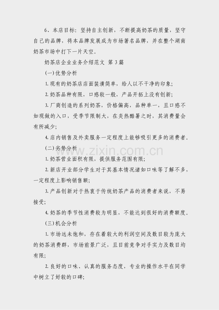 奶茶店企业业务介绍范文(汇总19篇).pdf_第2页
