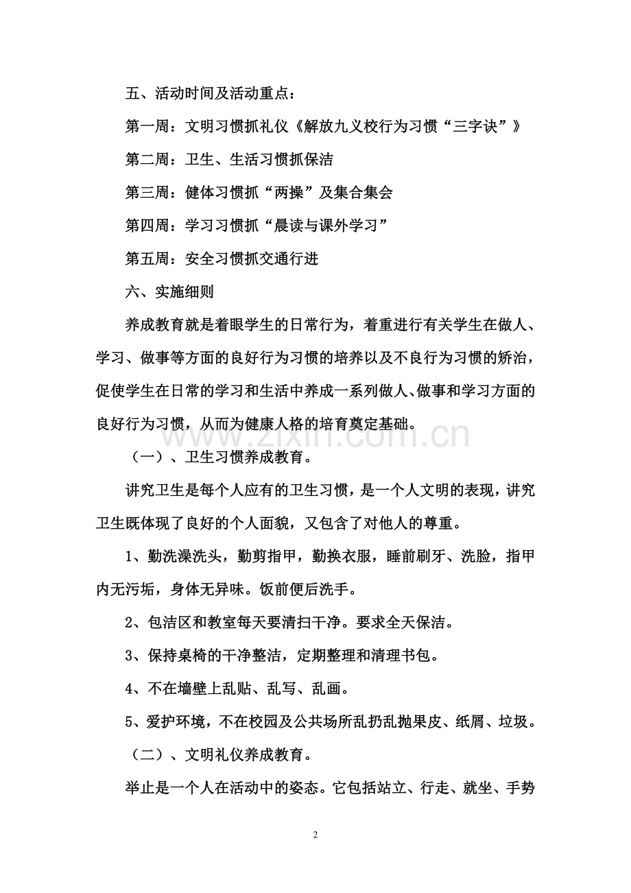 2017学生行为规范养成教育月活动实施方案.doc_第2页