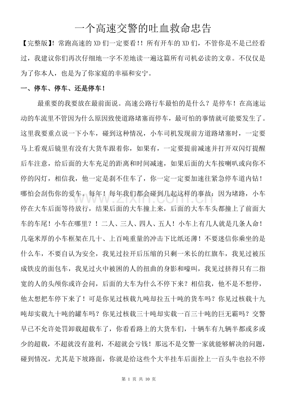 一个高速交警的吐血救命忠告.doc_第1页
