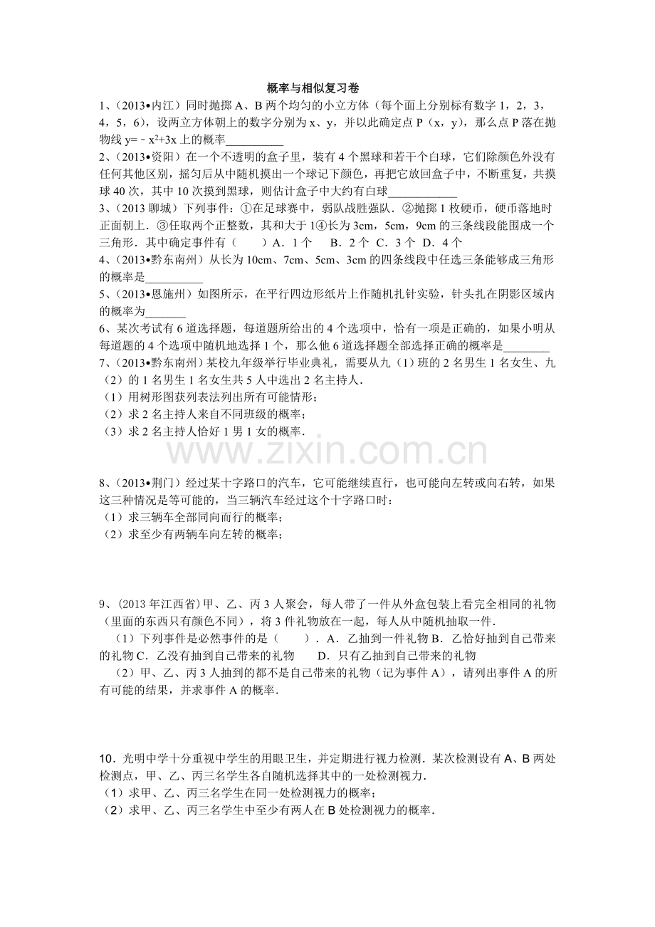 概率与相似复习卷.doc_第1页