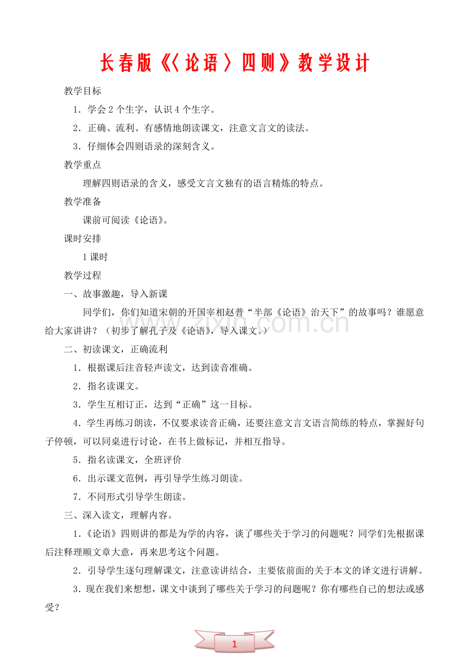 长春版《〈论语〉四则》教学设计.doc_第1页