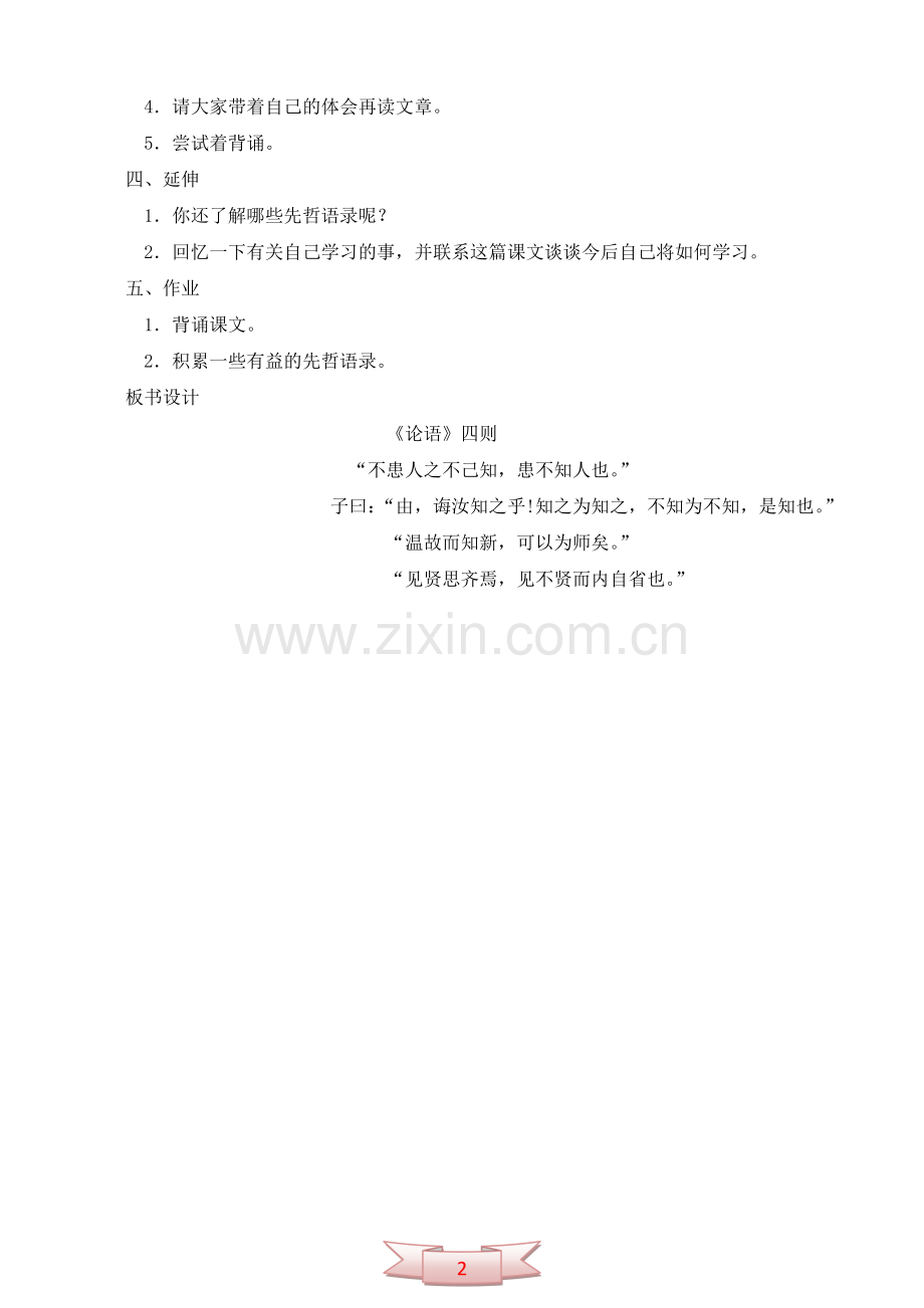 长春版《〈论语〉四则》教学设计.doc_第2页