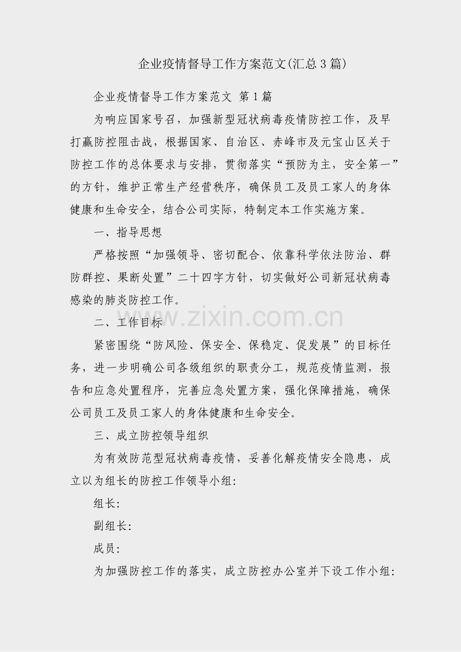 企业疫情督导工作方案范文(汇总3篇).pdf_第1页