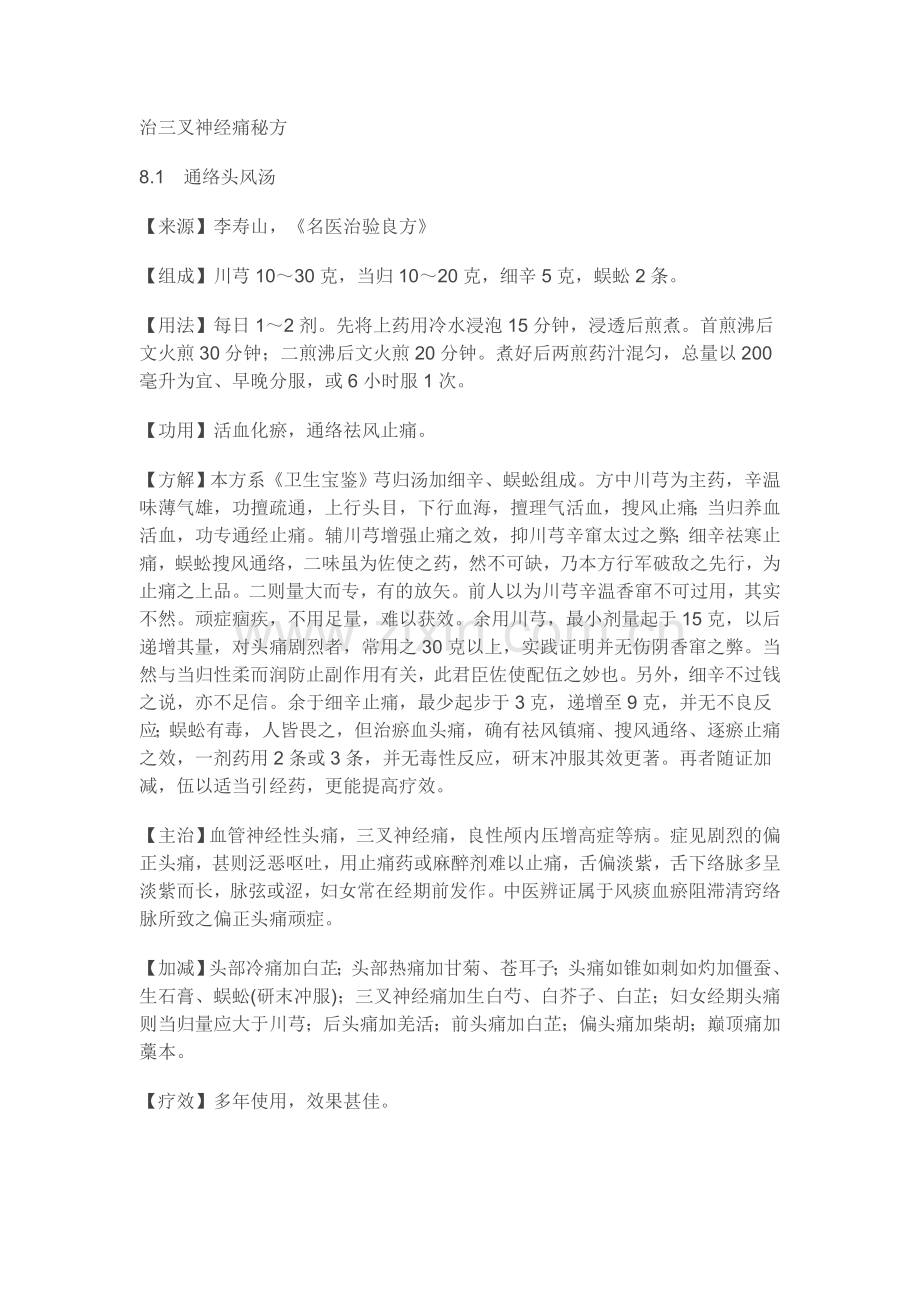 治三叉神经痛秘方.doc_第1页