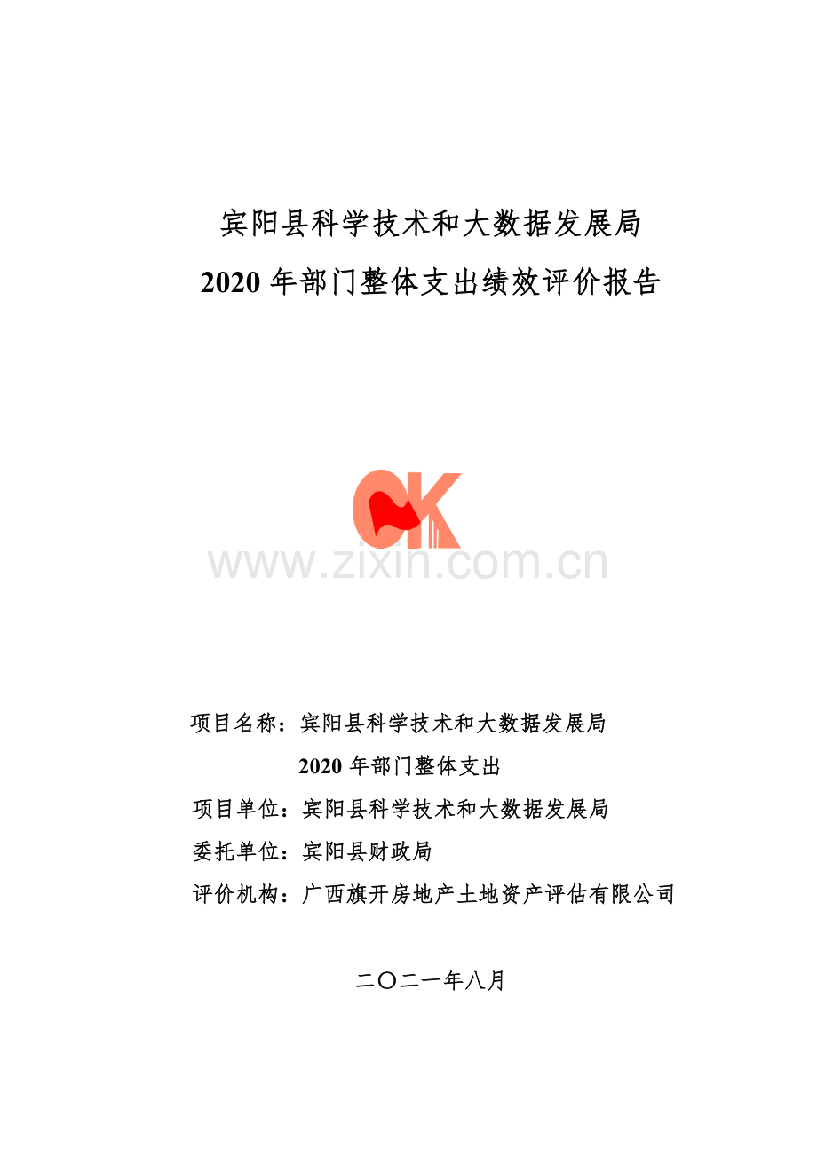 宾阳县科学技术和大数据发展局.docx_第1页