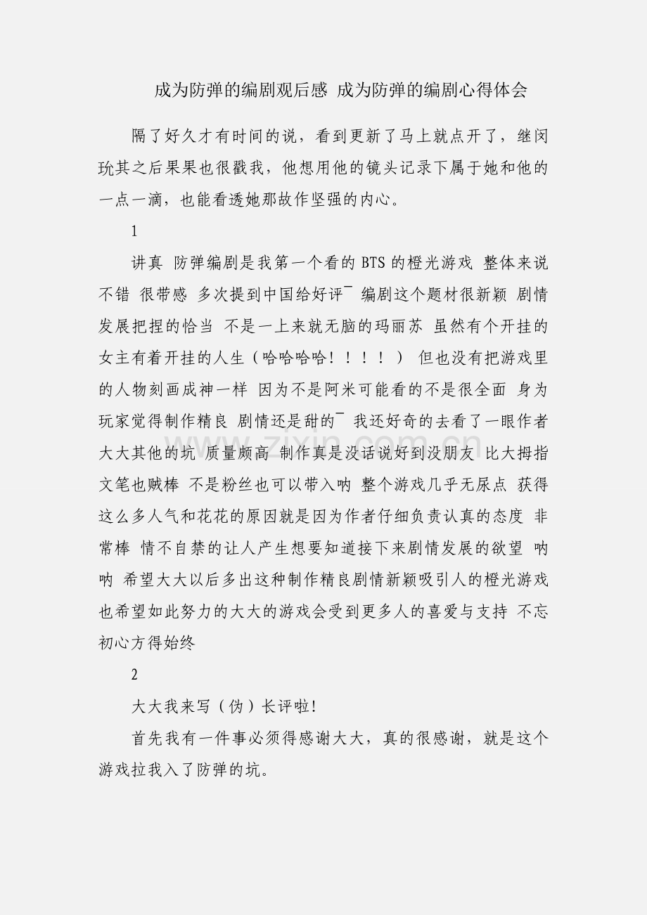 成为防弹的编剧观后感 成为防弹的编剧心得体会.docx_第1页
