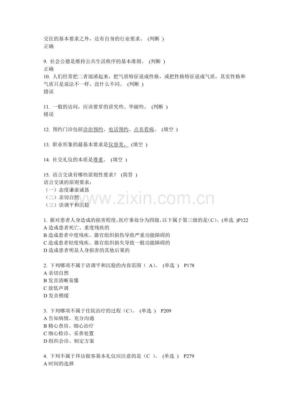 医务人员行为规范与医务礼仪网题答案全123三份.doc_第2页