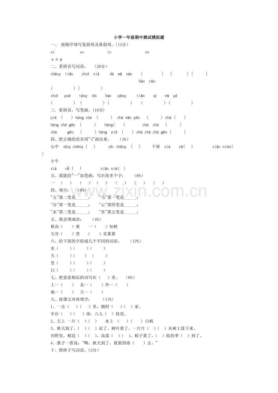 小学一年级期中测试模拟题.doc_第1页