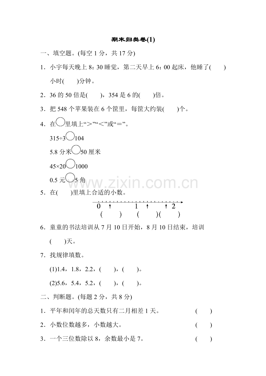 人教版三下数学期末归类卷(1)公开课课件教案公开课课件教案公开课课件教案.docx_第1页