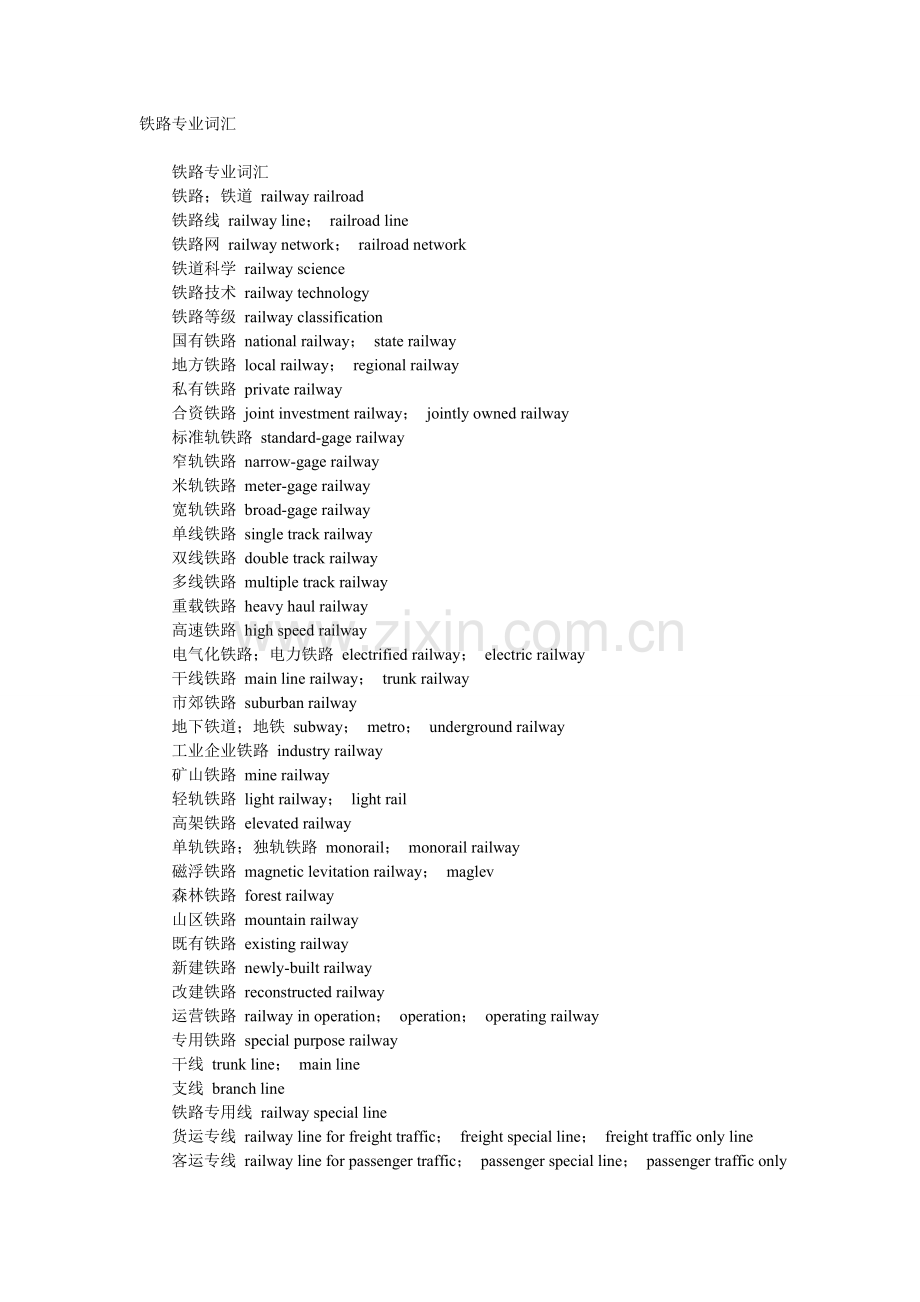 铁路专业词汇.doc_第1页