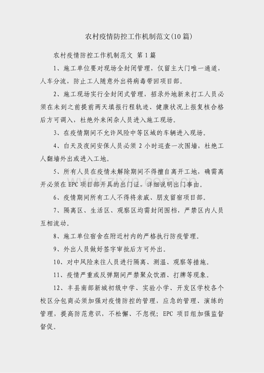 农村疫情防控工作机制范文(10篇).pdf_第1页