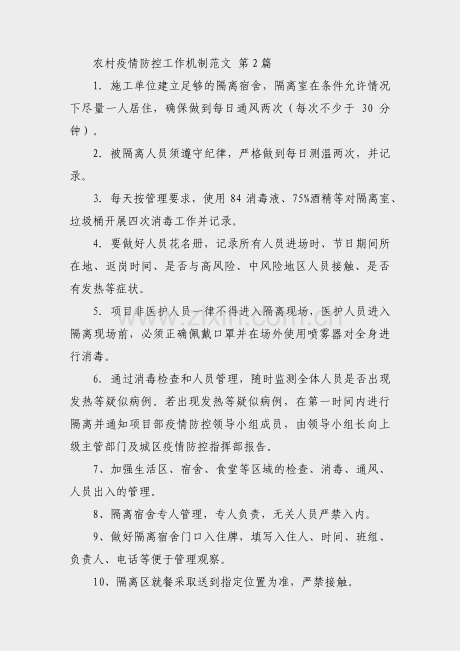 农村疫情防控工作机制范文(10篇).pdf_第2页