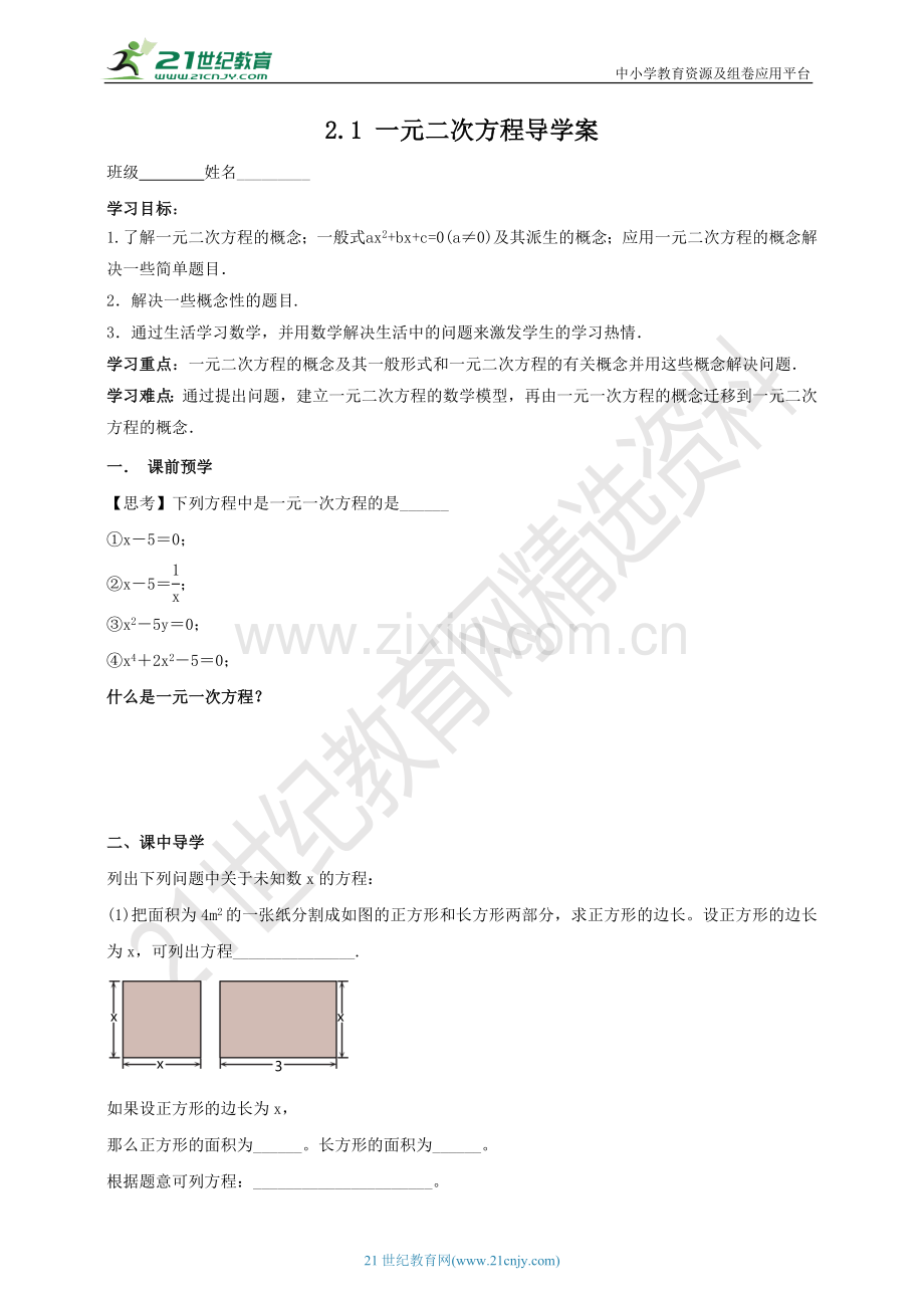 2.1-一元二次方程-学案.doc_第1页
