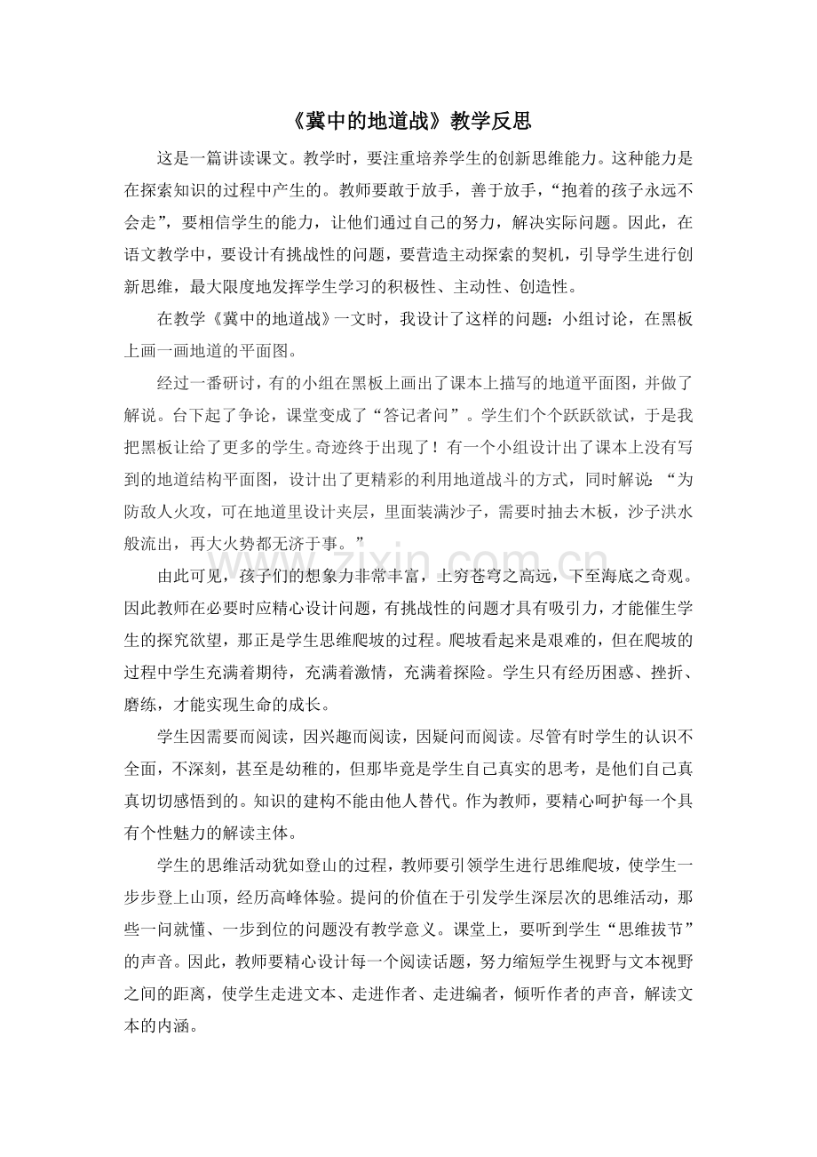 部编统编五上语文8-冀中的地道战-教学反思1公开课教案课件课时作业课时训练.doc_第1页