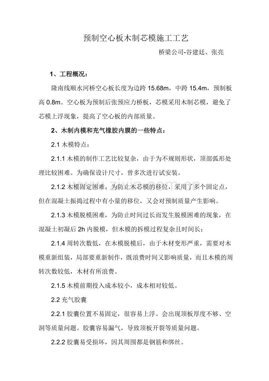 预制空心板木制芯模施工工艺.doc_第1页