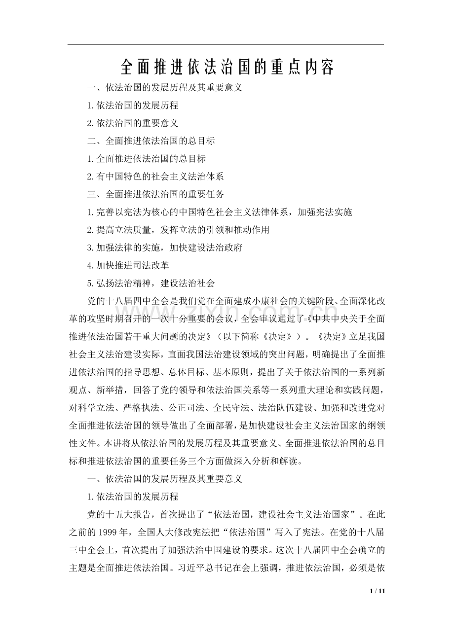 全面推进依法治国的重点内容.docx_第1页
