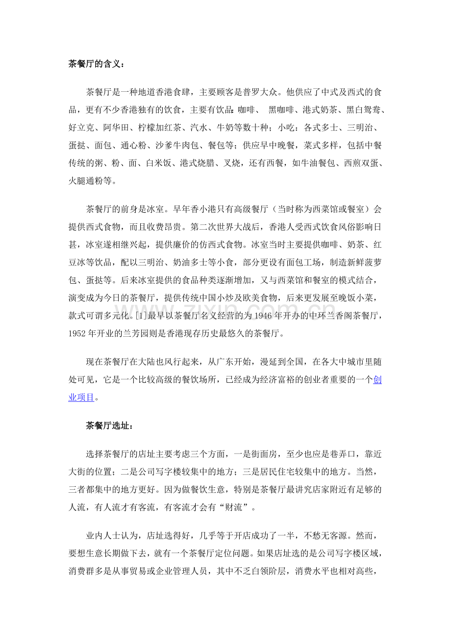 茶餐厅的含义.doc_第1页