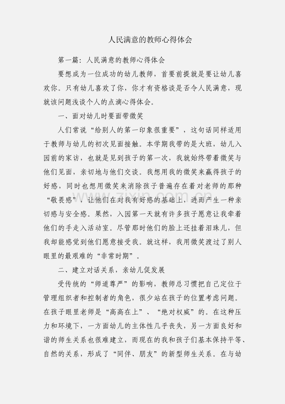 人民满意的教师心得体会.docx_第1页